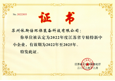 江蘇省專(zhuān)精特新企業(yè)