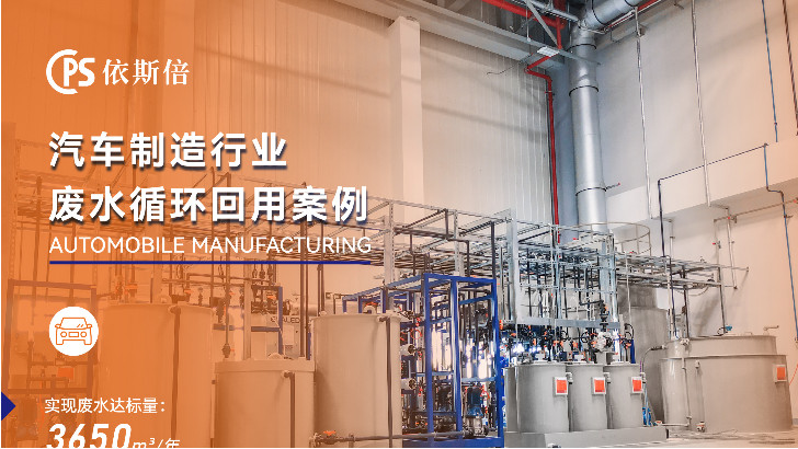 依斯倍環(huán)保如何實(shí)現(xiàn)汽車廠廢水回用？