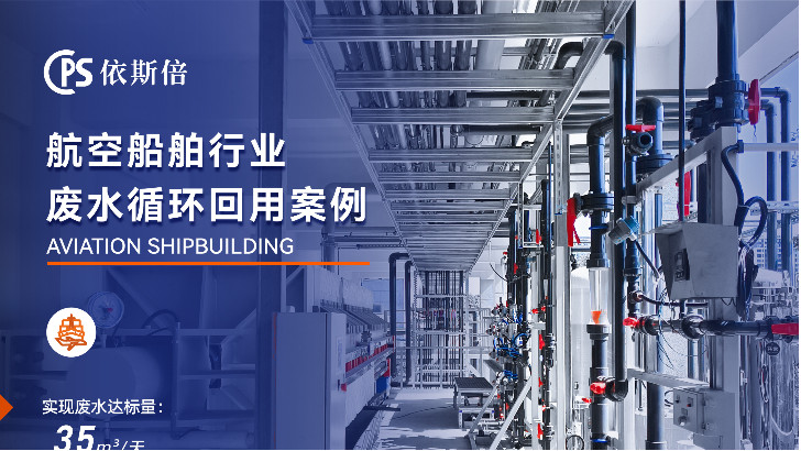 航空制造廢水處理循環(huán)利用公司