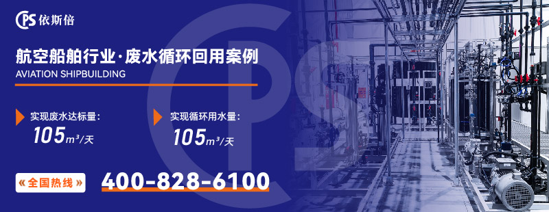 航空船舶行業(yè)廢水處理