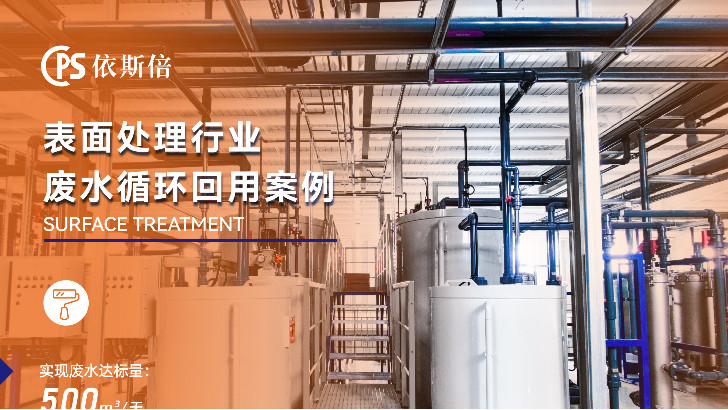 電鍍表面處理廢水處理循環(huán)利用公司