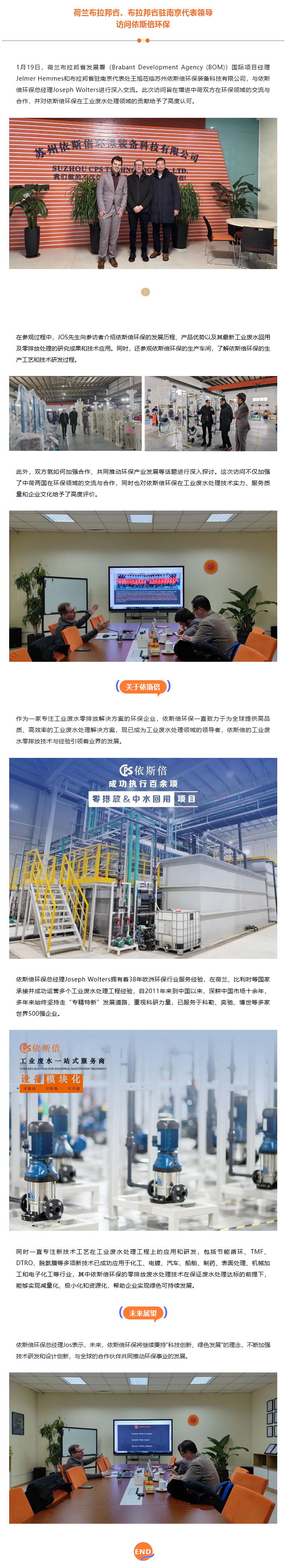 荷蘭布拉邦省、布拉邦省駐南京代表領(lǐng)導(dǎo)一行訪問依斯倍環(huán)保