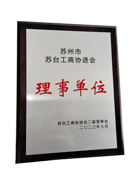 蘇臺(tái)工商協(xié)進(jìn)會(huì)理事單位 蘇臺(tái)工商協(xié)進(jìn)會(huì)理事單位