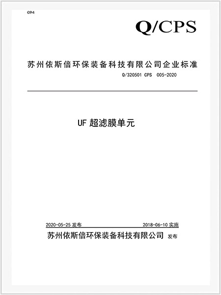 UF超濾膜單元企業(yè)標(biāo)準(zhǔn)-1 UF超濾膜單元企業(yè)標(biāo)準(zhǔn)-1