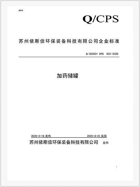 加藥儲(chǔ)罐企業(yè)標(biāo)準(zhǔn) 加藥儲(chǔ)罐企業(yè)標(biāo)準(zhǔn)