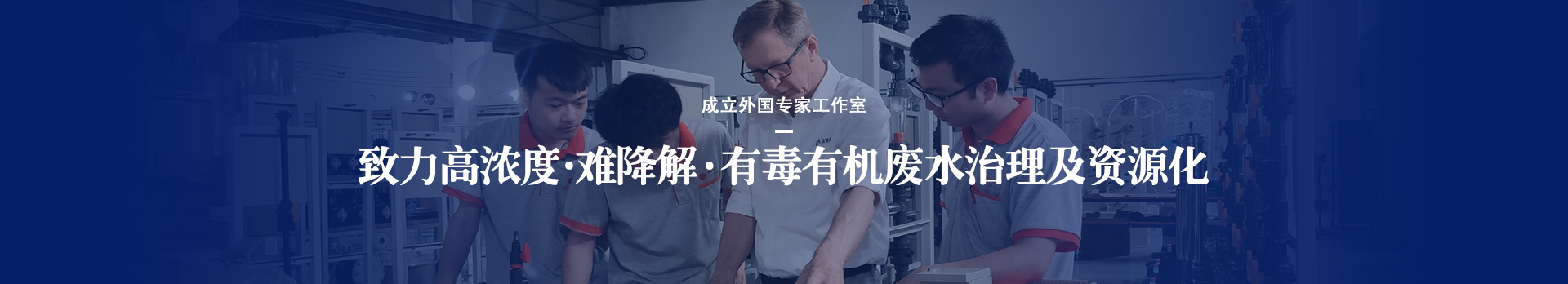 依斯倍致力于高濃度、難降解、有毒有機廢水治理