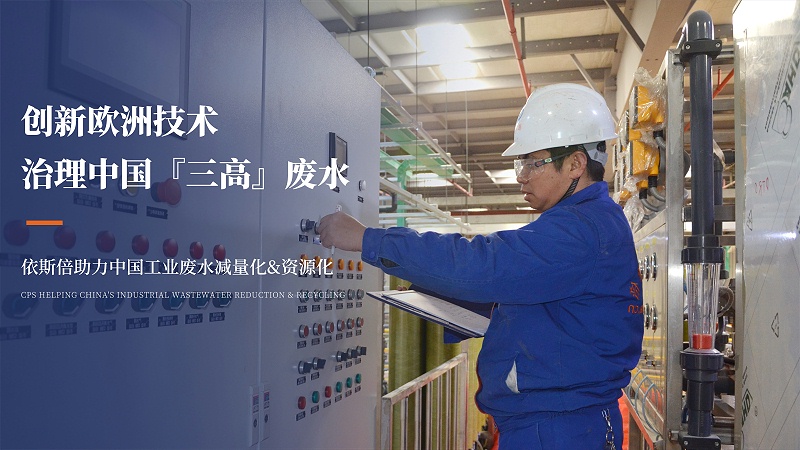 創(chuàng)新歐洲技術 治理中國『三高』廢水