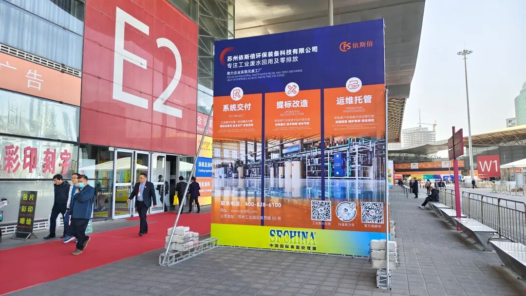 依斯倍亮相2025中國國際表面處理展SFCHINA，展示工業廢水處理深度回用與資源化利用技術