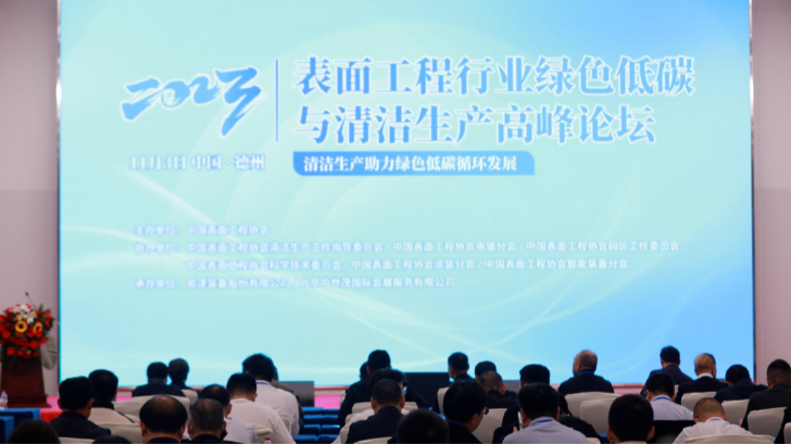 依斯倍環保走進山東景津裝備，出席表面工程行業綠色低碳與清潔生產高峰論壇