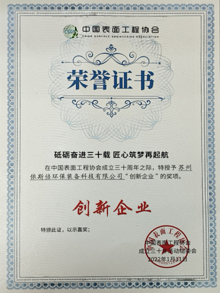 中國(guó)表面工程協(xié)會(huì)創(chuàng)新企業(yè) 中國(guó)表面工程協(xié)會(huì)創(chuàng)新企業(yè)
