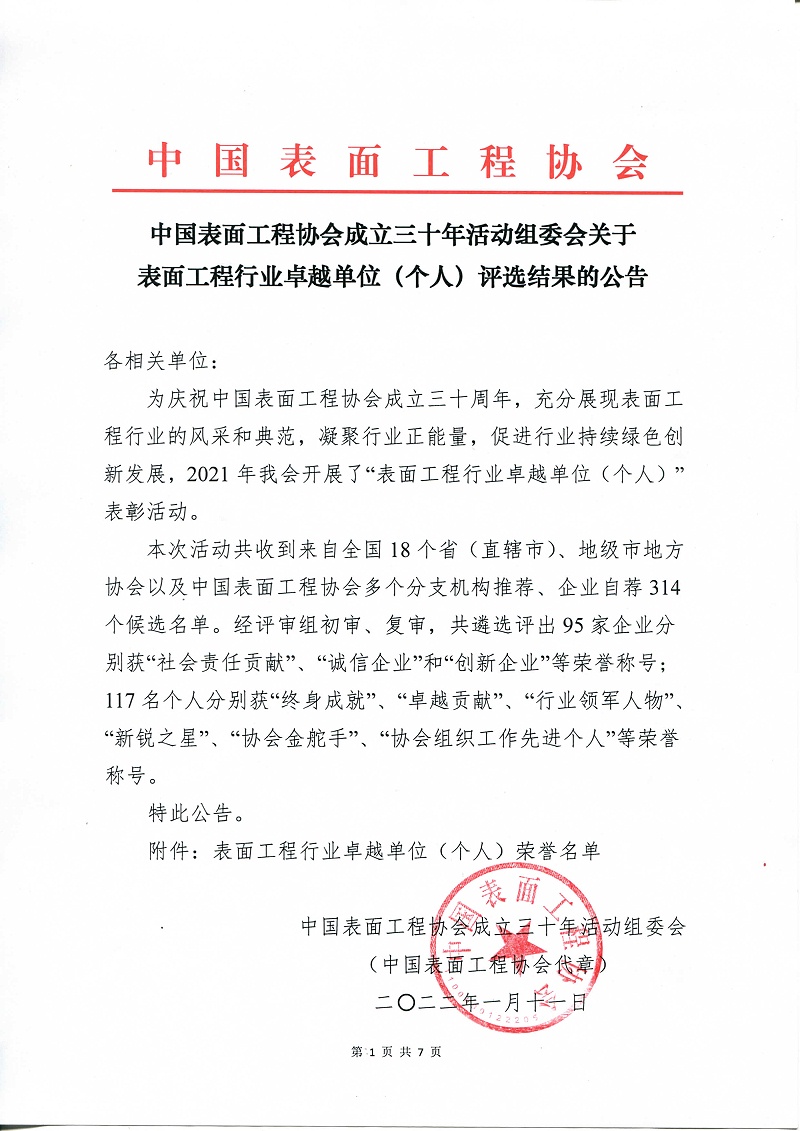 中國(guó)表面工程協(xié)會(huì),創(chuàng)新企業(yè),依斯倍