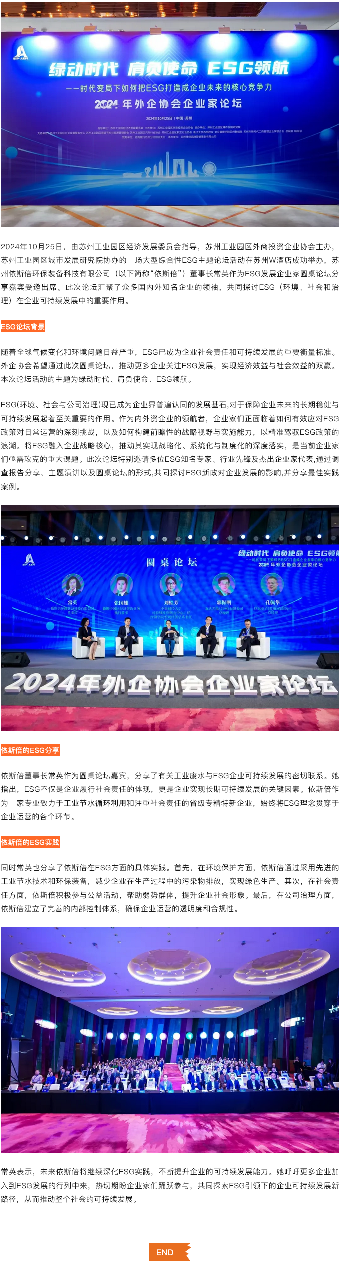 綠動(dòng)時(shí)代肩負(fù)使命ESG領(lǐng)航，依斯倍受邀出席蘇州外企協(xié)會(huì)主題論壇活動(dòng)