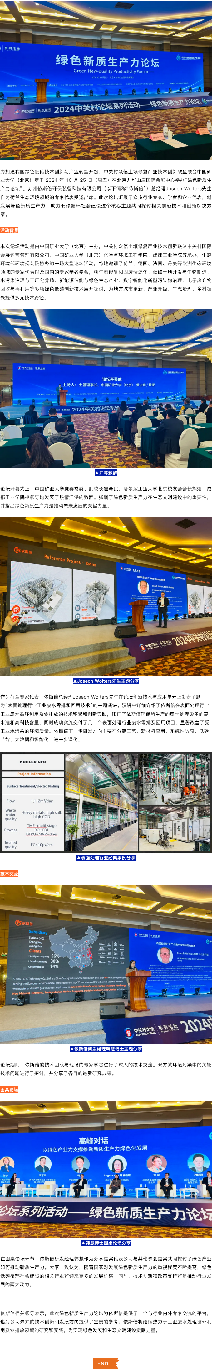 綠色新質(zhì)生產(chǎn)力論壇在京召開(kāi)，依斯倍分享廢水循環(huán)利用技術(shù)及綠色發(fā)展經(jīng)驗(yàn)