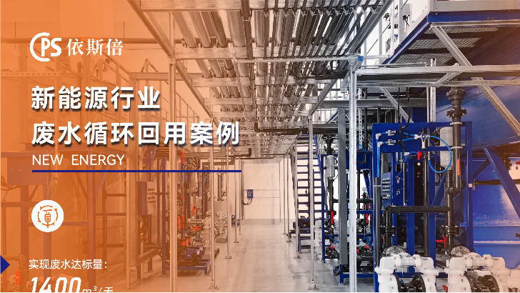 新能源行業廢水處理工程公司