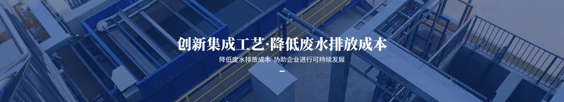 依斯倍創(chuàng)新集成工藝，降低廢水排放成本