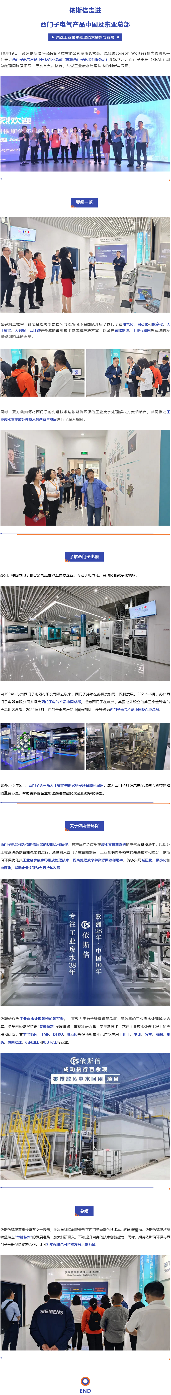 依斯倍走進(jìn)西門(mén)子電氣產(chǎn)品中國(guó)及東亞總部，共謀工業(yè)廢水處理技術(shù)創(chuàng)新與發(fā)展