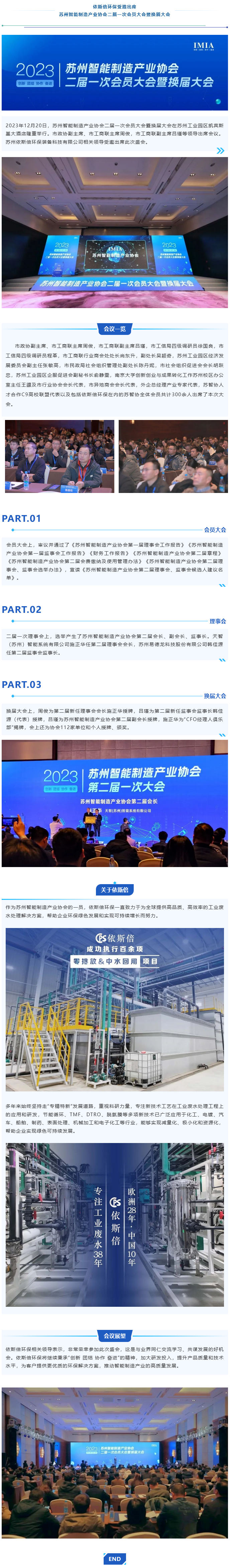 依斯倍環(huán)保受邀出席蘇州智能制造產(chǎn)業(yè)協(xié)會二屆一次會員大會暨換屆大會