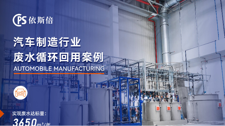 依斯倍助力汽車制造工業(yè)廢水處理，為何更高效？