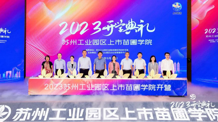 依斯倍環(huán)保受邀出席2023年上市苗圃學(xué)院開(kāi)學(xué)典禮