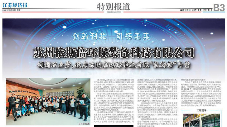 依斯倍環保裝備創新技術榮登江蘇省級刊物《江蘇經濟報》