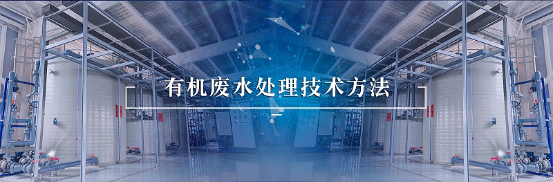 有機(jī)廢水處理技術(shù)方法