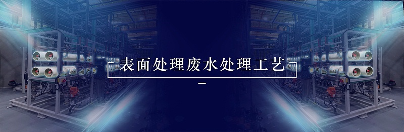表面處理廢水處理工藝