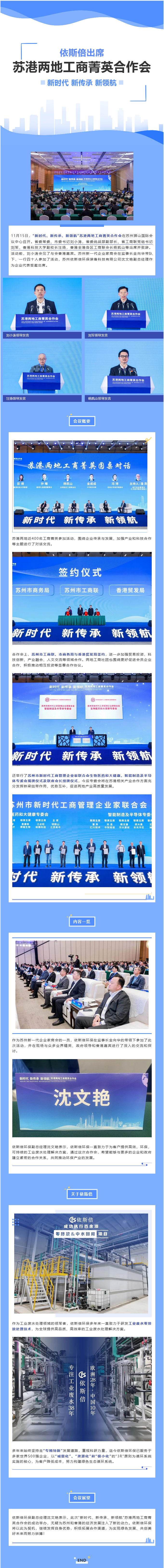 依斯倍環(huán)保出席“新時(shí)代、新傳承、新領(lǐng)航”蘇港兩地工商菁英合作會(huì)