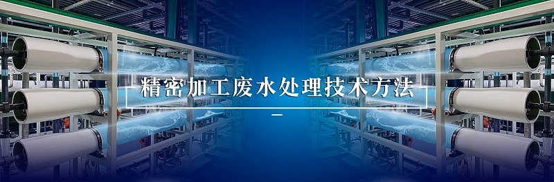 精密加工廢水處理技術(shù)方法