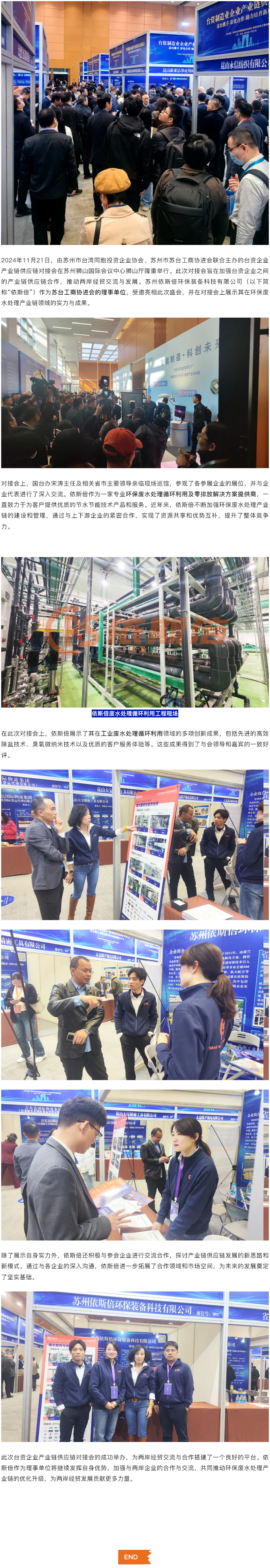 臺資企業(yè)產(chǎn)業(yè)鏈供應(yīng)鏈對接會在蘇隆重舉行，依斯倍作為蘇臺工商協(xié)進會理事單位引關(guān)注