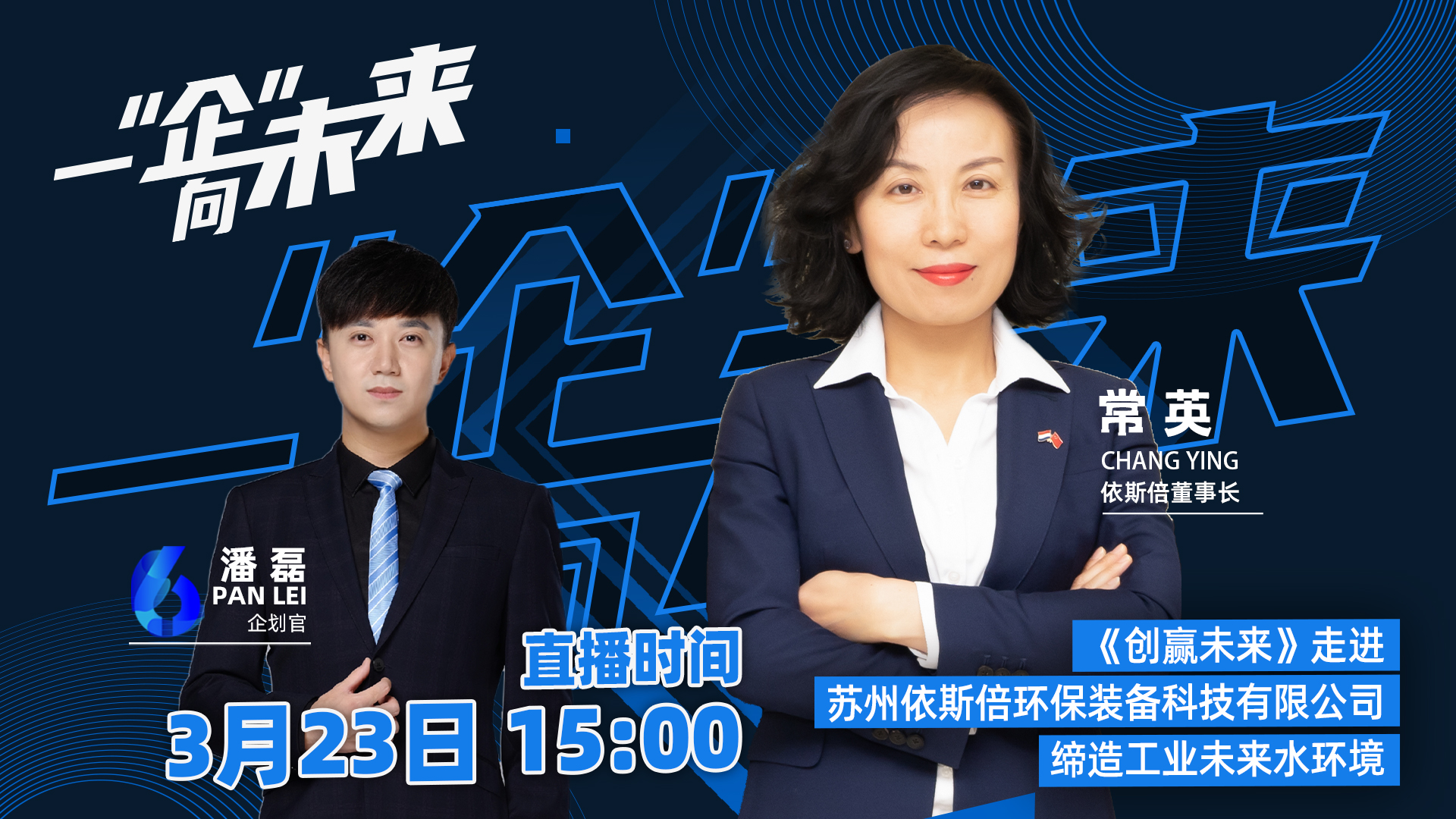 蘇州廣電走進(jìn)依斯倍，一“企”向未來(lái)直播活動(dòng)取得圓滿成功