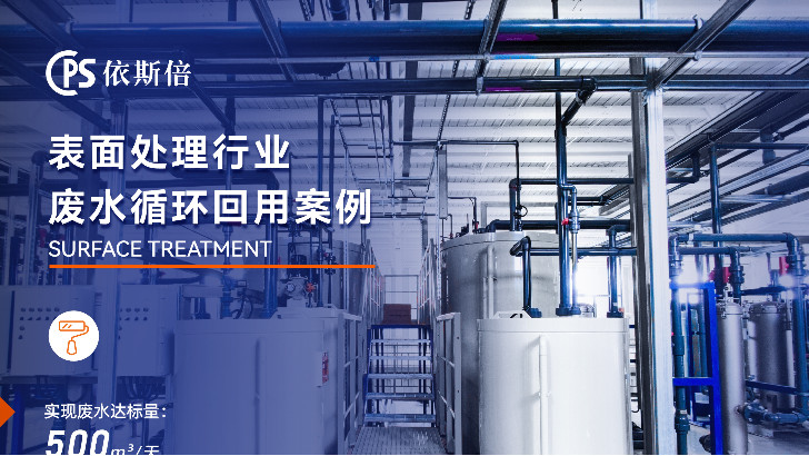 涂裝廢水零排放系統廠家