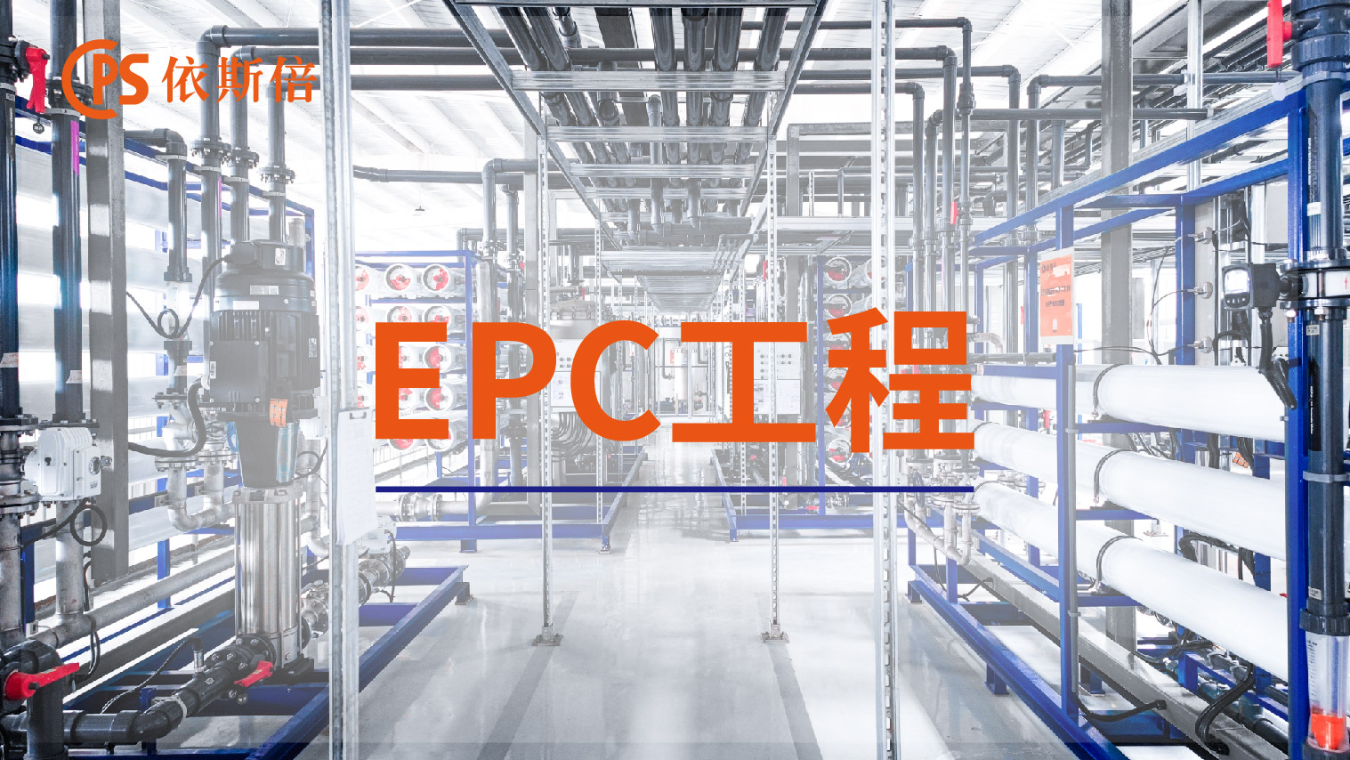 依斯倍工業廢水處理循環利用及零排放EPC工程