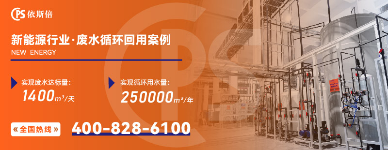 新能源行業(yè)廢水處理2