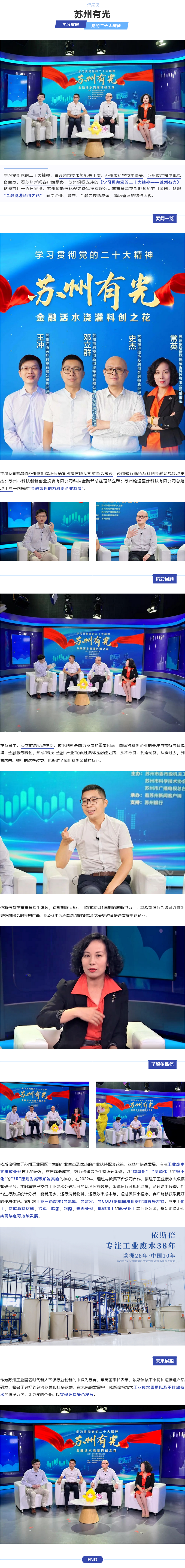 依斯倍環(huán)保董事長常英亮相《學習貫徹黨的二十大精神—蘇州有光》訪談節(jié)目