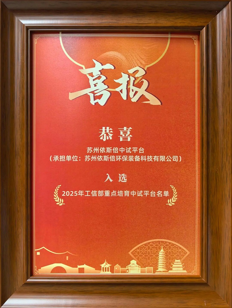 依斯倍受邀出席蘇州市新型工業(yè)化推進(jìn)會暨“AI+制造”創(chuàng)新發(fā)展大會 (3)