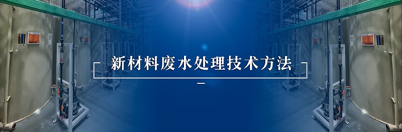 新材料廢水處理技術方法